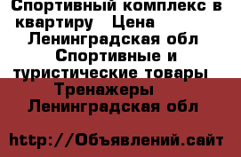 Спортивный комплекс в квартиру › Цена ­ 8 000 - Ленинградская обл. Спортивные и туристические товары » Тренажеры   . Ленинградская обл.